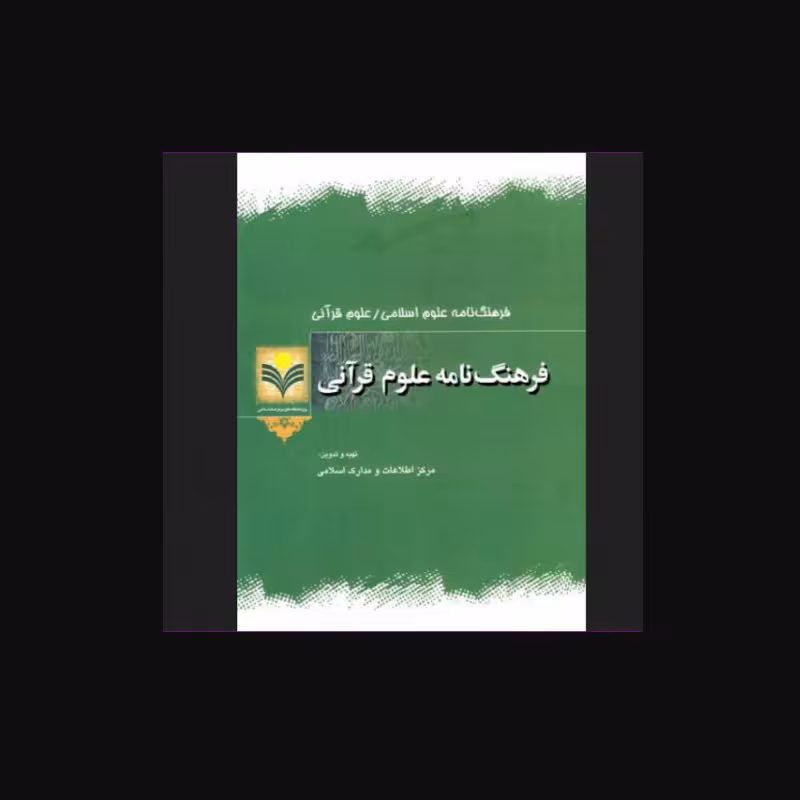 کتاب فرهنگ نامه علوم قرآنی (نشر پژوهشگاه علوم و فرهنگ اسلامی)