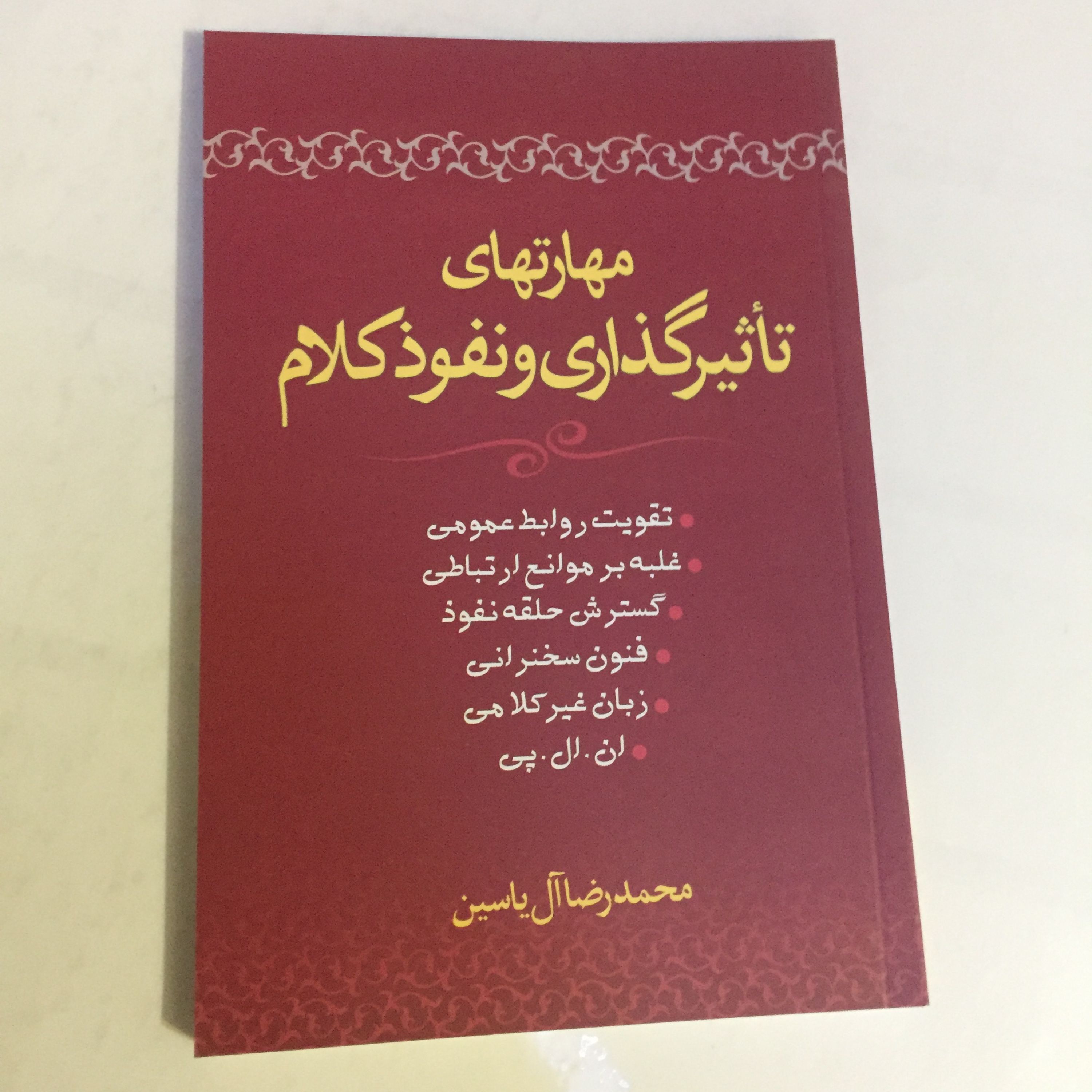 کتاب مهارتهای تاثیرگذاری و نفوذ کلام