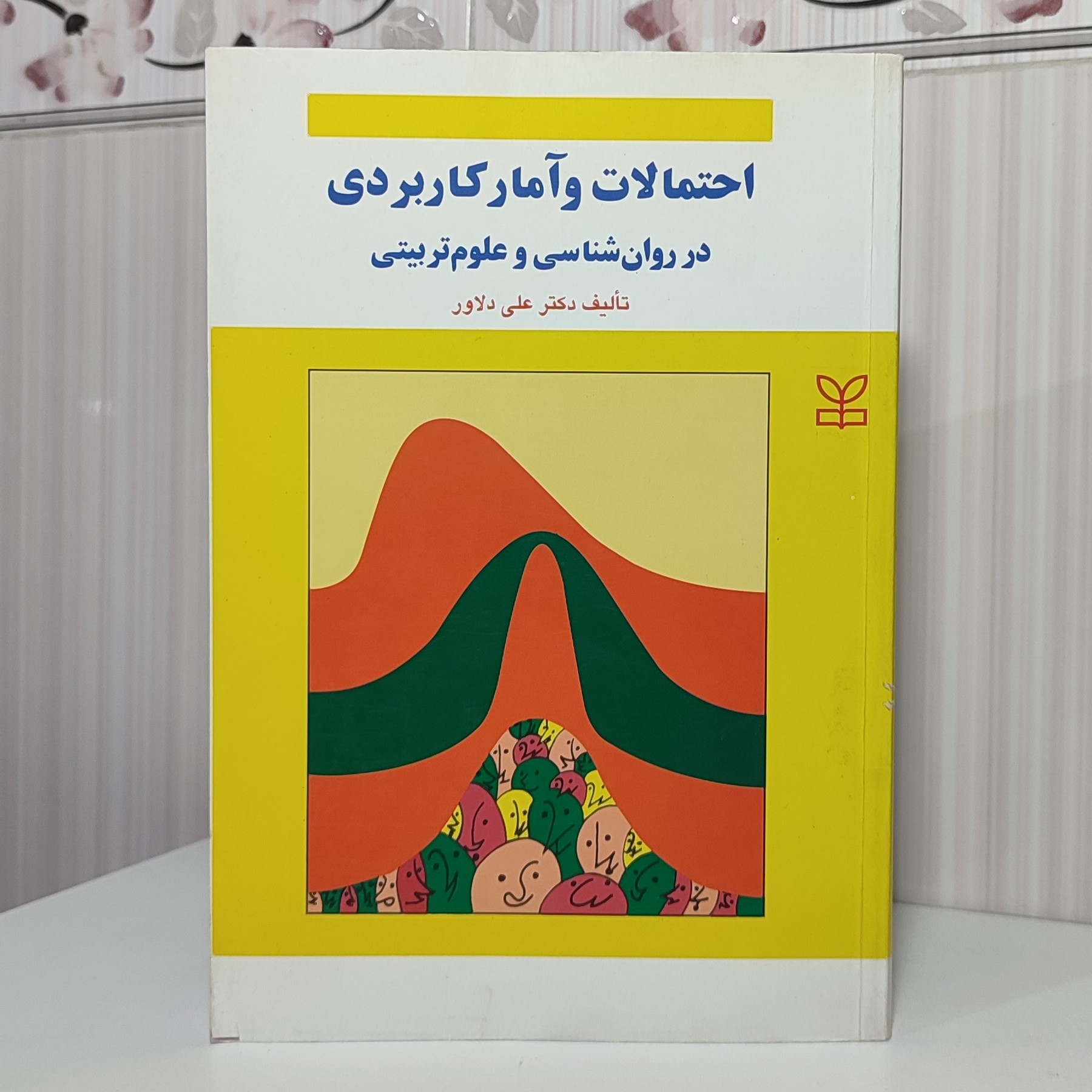 کتاب احتمالات و آمار کاربردی در روان شناسی و علوم تربیتی چاپ 83اضافات واصلاحات ندارددکتر علی دلاوری 449 صفحه وزیری