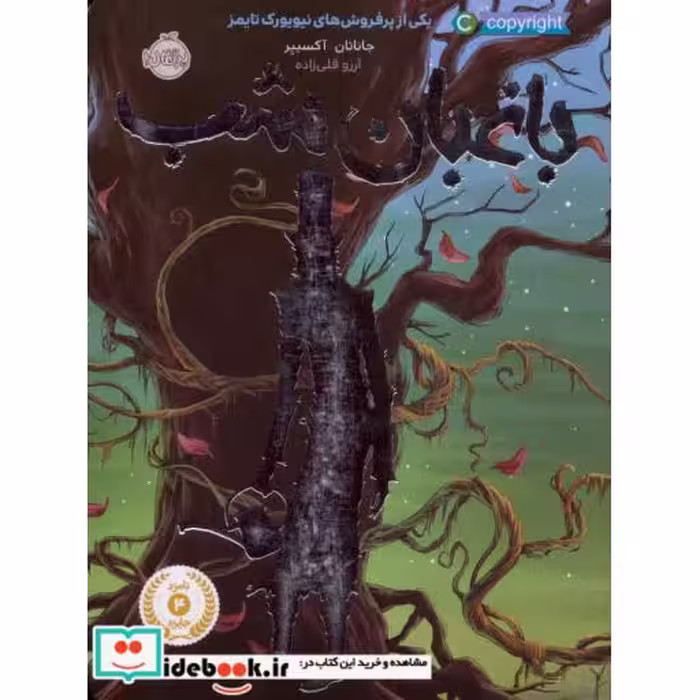 کتاب باغبان شب نشر پرتقال