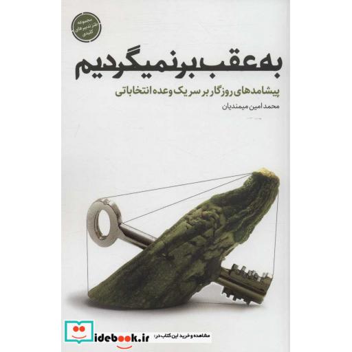 به عقب بر نمیگردیم (پیشامدهای روزگار بر سر 1 وعده انتخاباتی)،(طنز تدبیرهای کلیدی)،(شمیز،رقعی،شهید کاظمی)