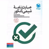 کتاب عبارت نامه شیمی کنکور مهروماه جامع (سلطان کتاب)