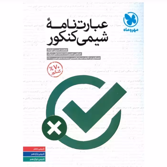 کتاب عبارت نامه شیمی کنکور مهروماه جامع (سلطان کتاب)