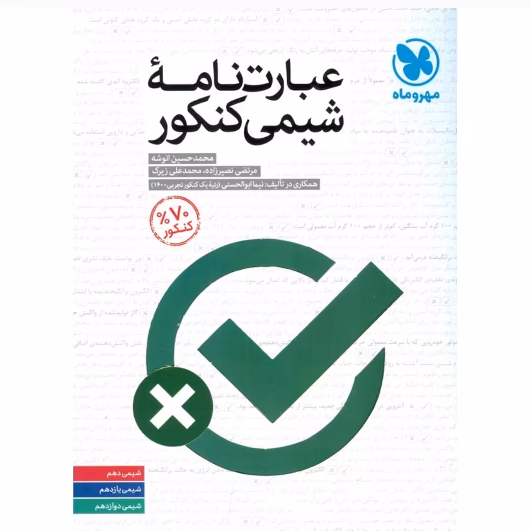کتاب عبارت نامه شیمی کنکور مهروماه جامع (سلطان کتاب)