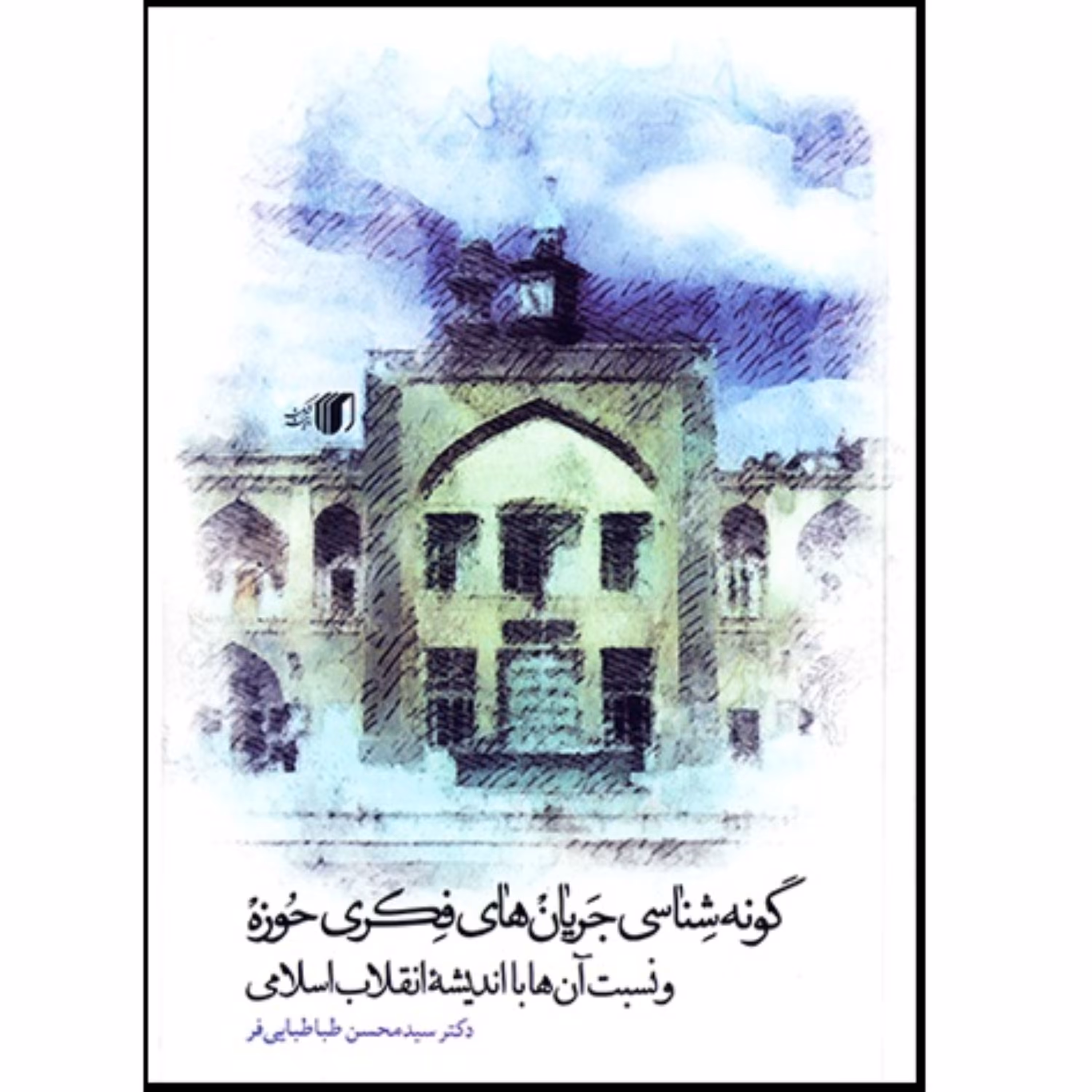 کتاب گونه شناسی جریان های فکری حوزه و نسبت آن ها با اندیشه انقلاب اسلامی