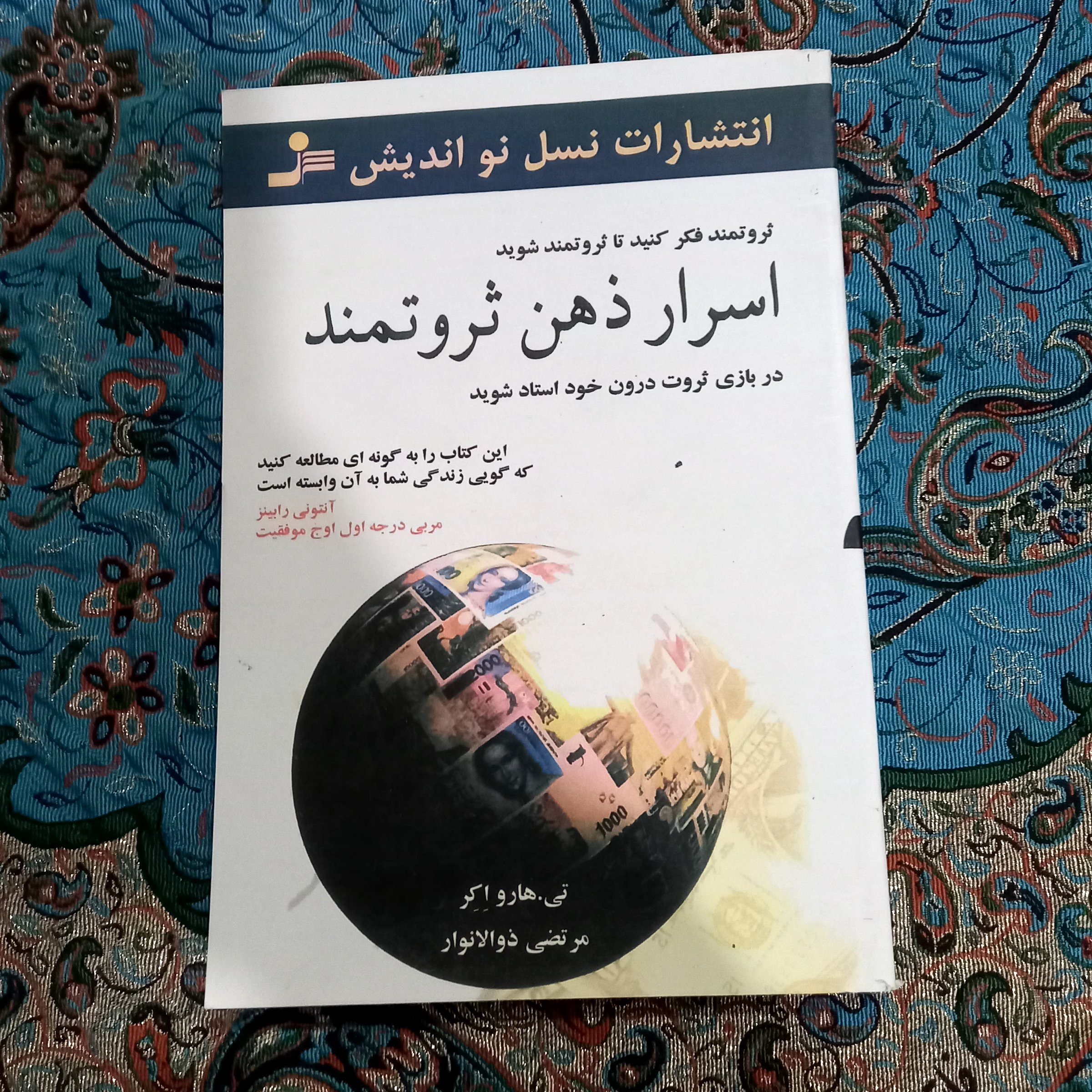 کتاب اسرار ذهن ثروتمند.🤑نویسنده:تی.هاروا اکر.ترجمه ی مرتضی ذواالنوار