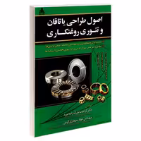 اصول طراحی یاتاقان و تئوری روغنکاری نشر امید انقلاب (20456)