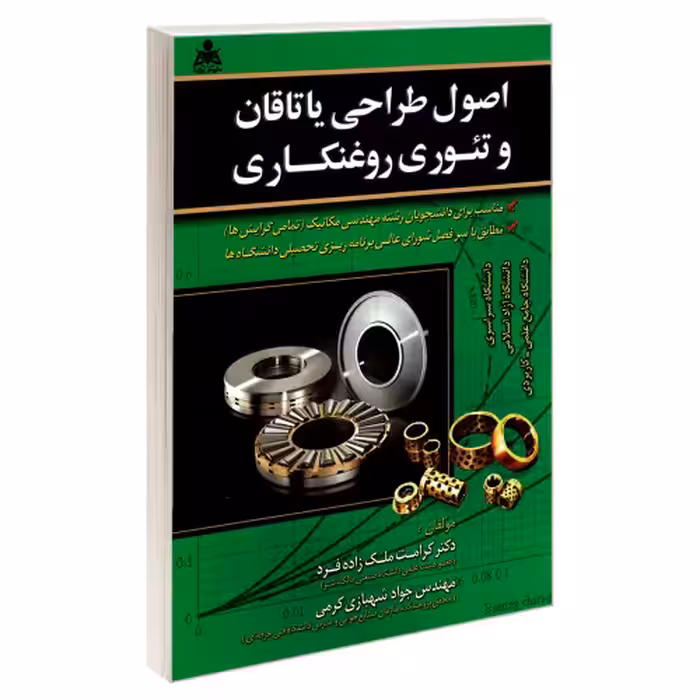 اصول طراحی یاتاقان و تئوری روغنکاری نشر امید انقلاب (20456)