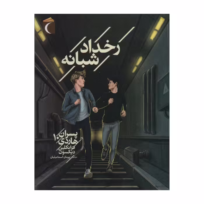 پسران هاردی 10 - رخداد شبانه