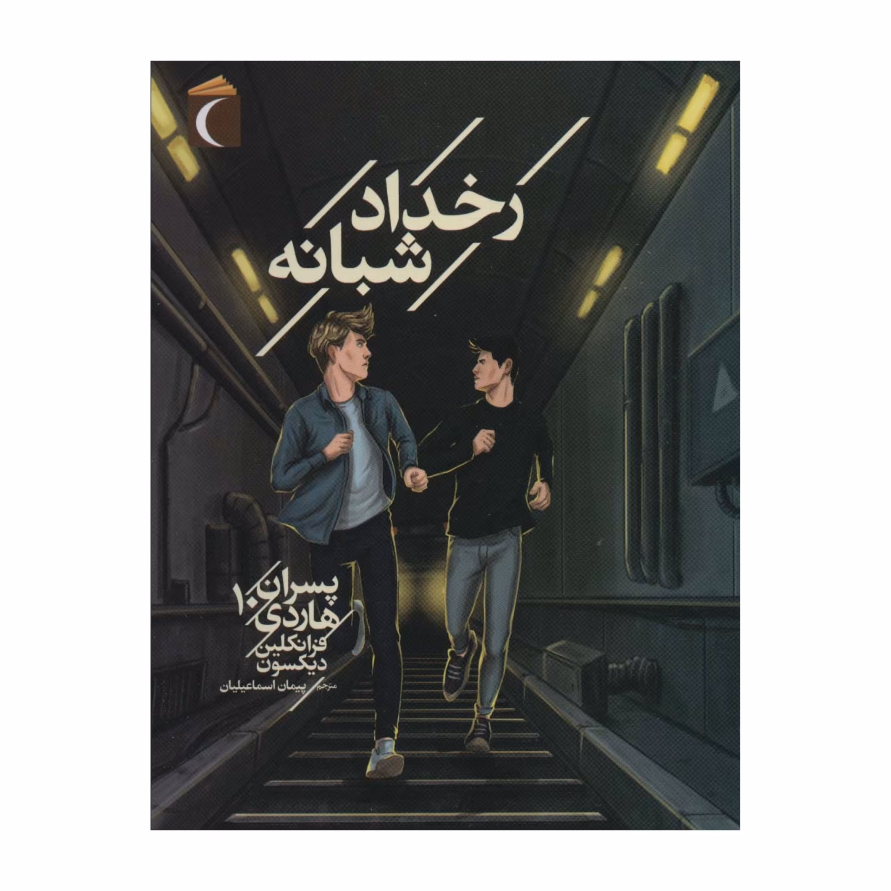 پسران هاردی 10 - رخداد شبانه