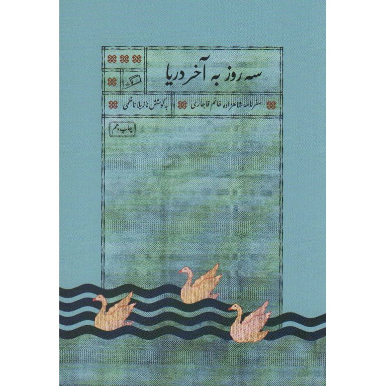 سه روز به آخر دریا