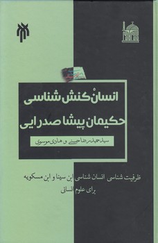 خرید کتاب انسان کنششناسی حکیمان پیشاصدرایی — کتابسرای طه
