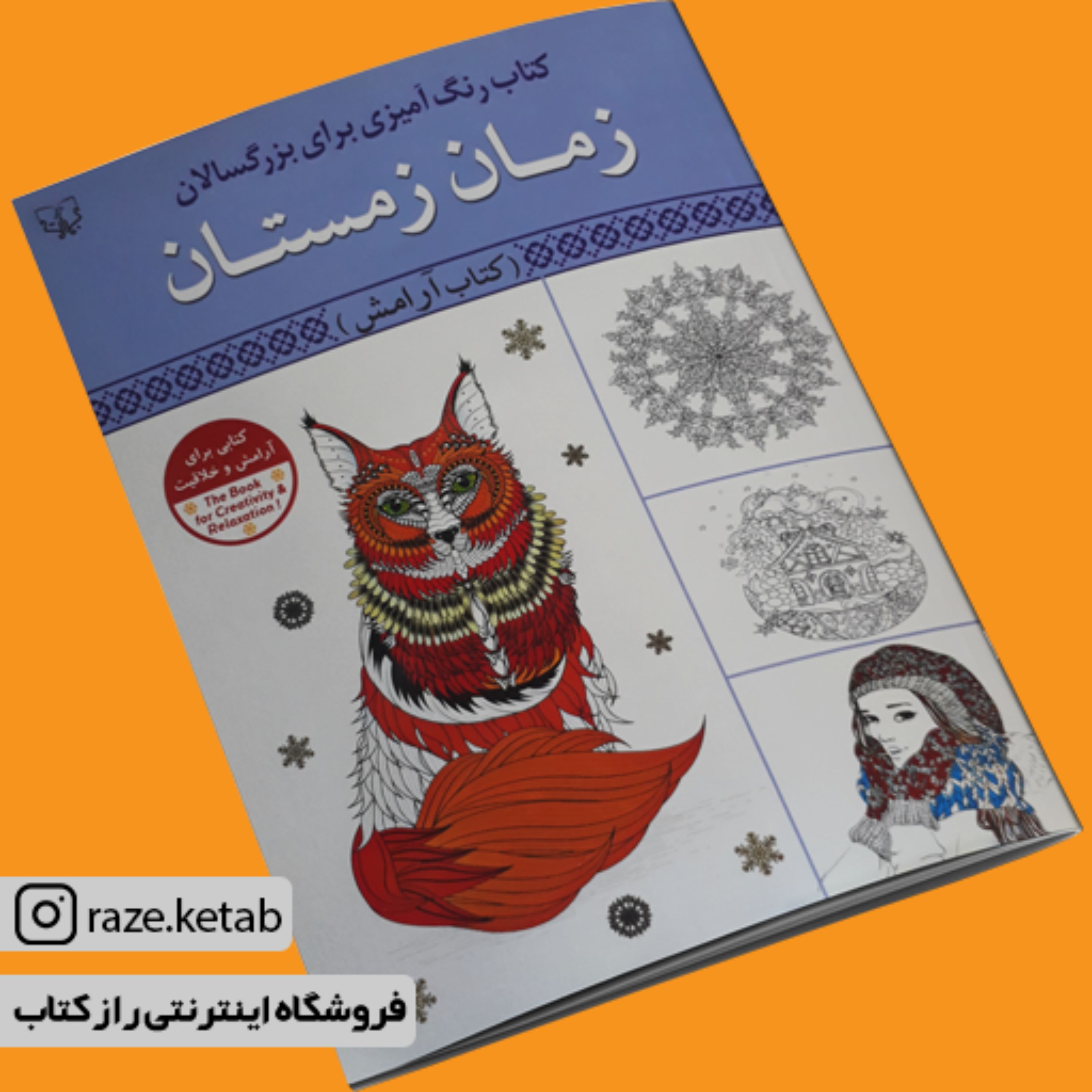 کتاب رنگ آمیزی برای بزرگسالان زمان زمستان(سید عباس اسلامی)(انتشارات آثار برات)