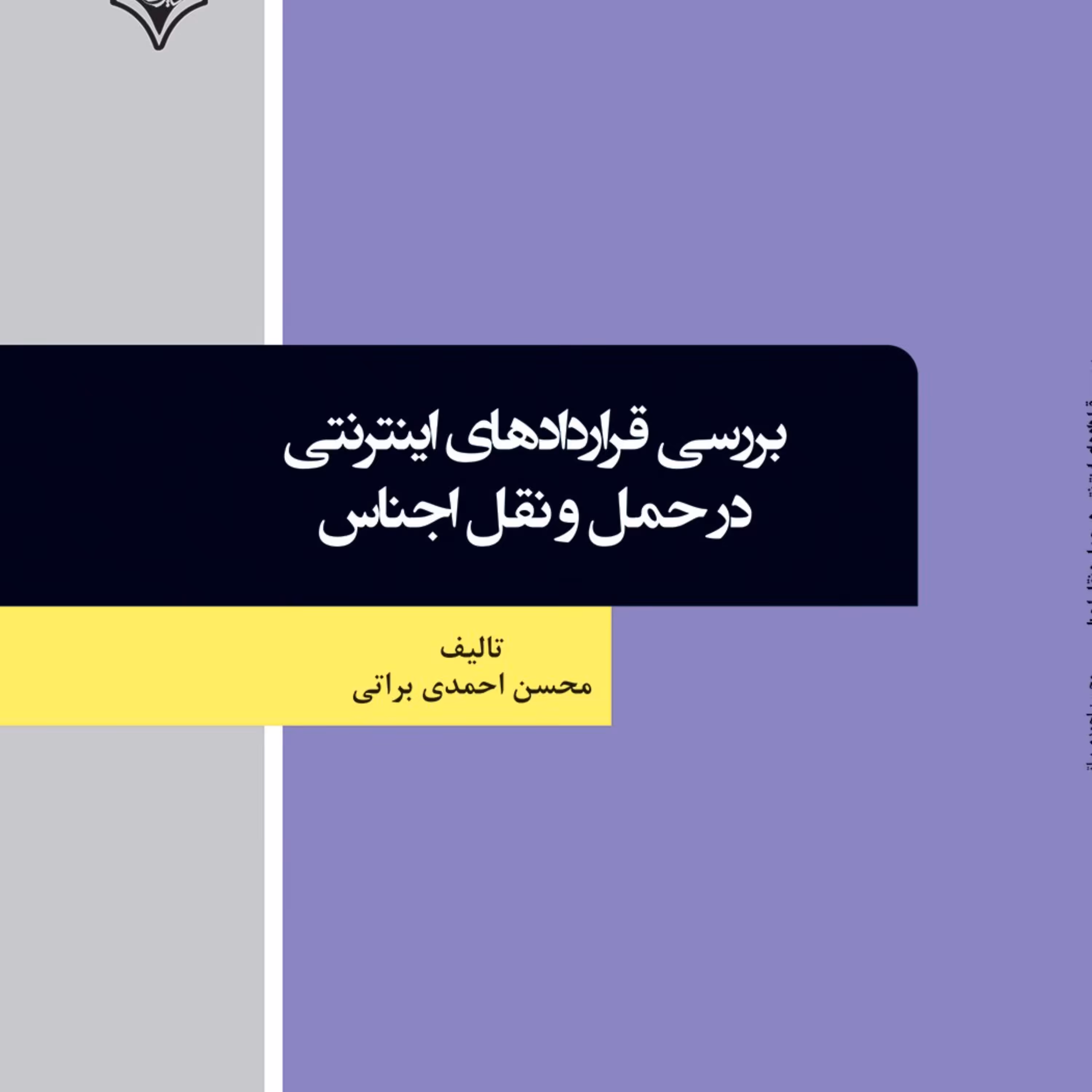 بررسی قراردادهای اینترنتی در حمل و نقل اجناس