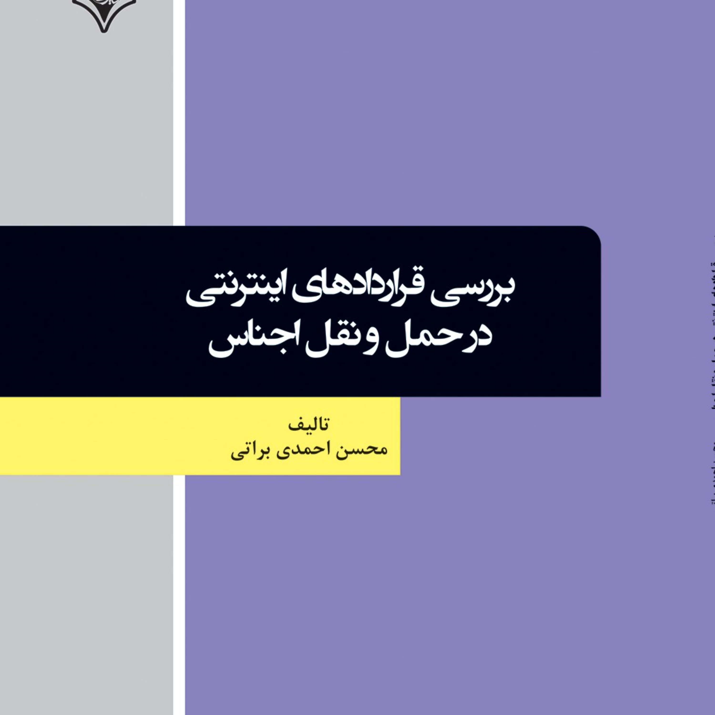 بررسی قراردادهای اینترنتی در حمل و نقل اجناس