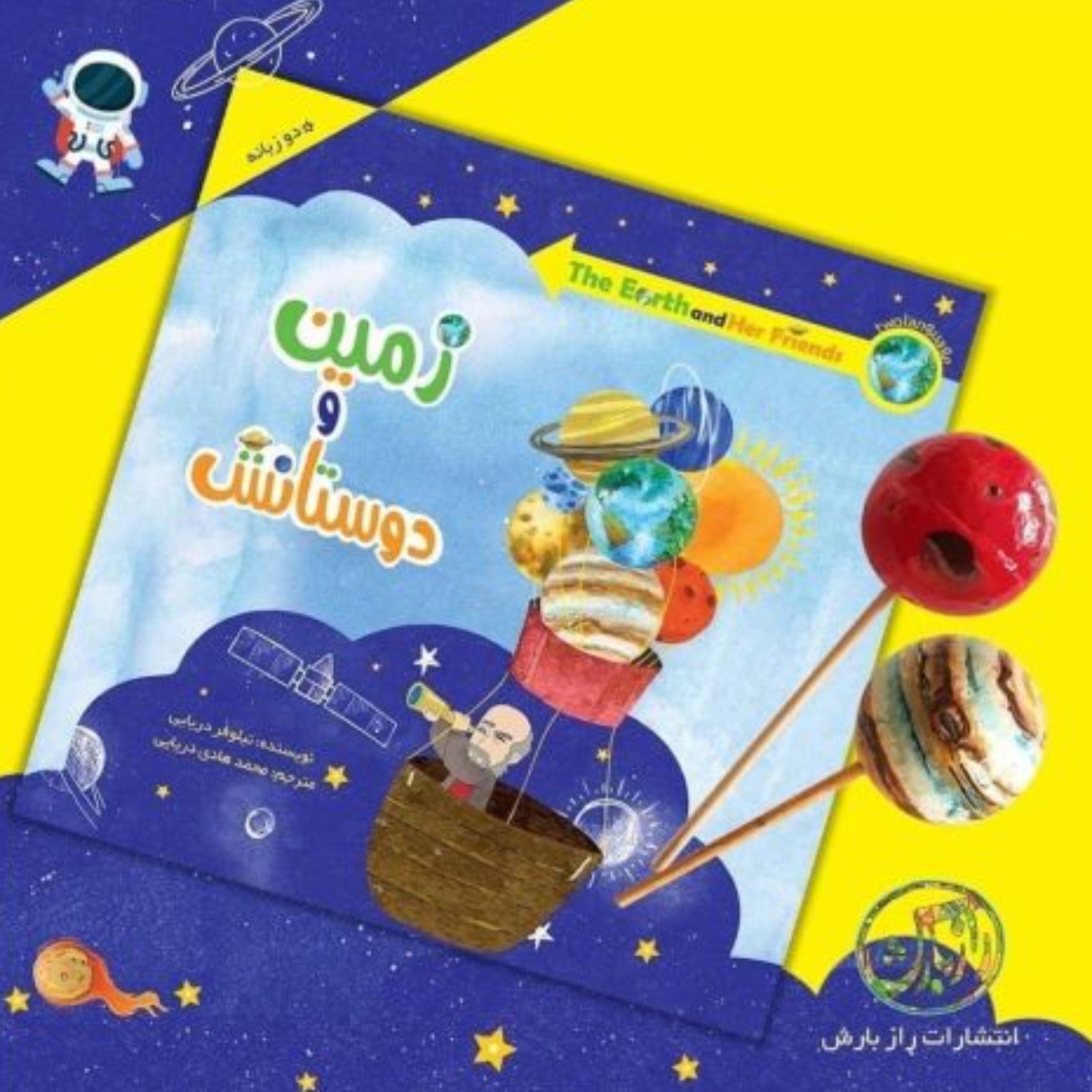 کتاب زمین و دوستانش دوزبانه رنگی علمی و ادبی منظومه شمسی