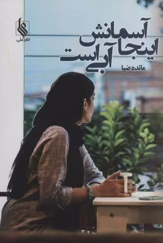 اینجا آسمانش آبی است