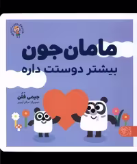 کتاب مامان جون بیشتر دوستت داره پارک