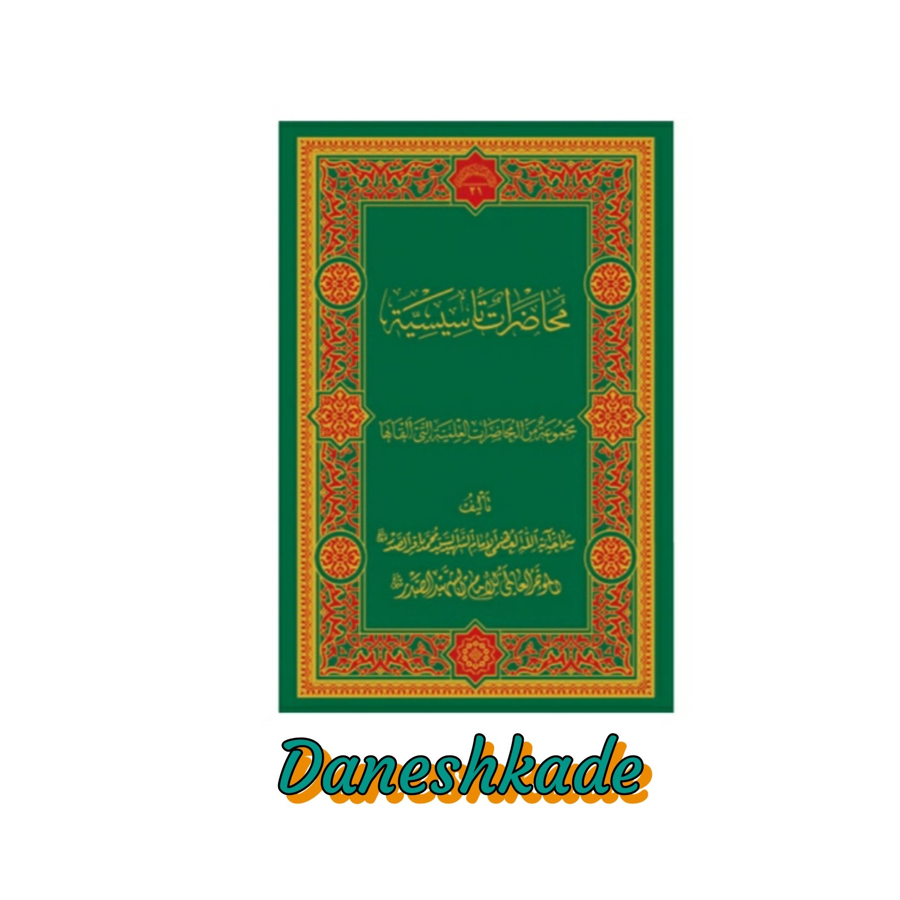محاضرات تاسیسیه