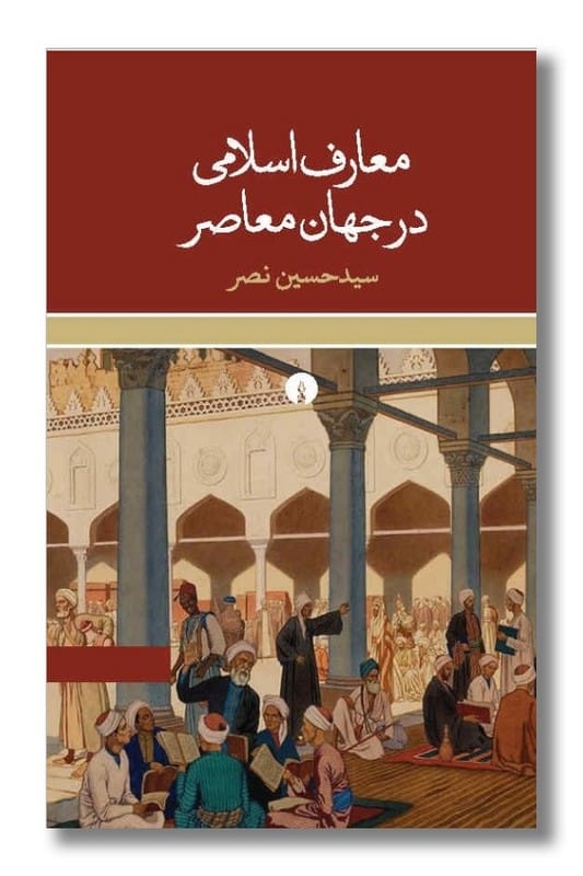 کتاب معارف اسلامی در جهان معاصر