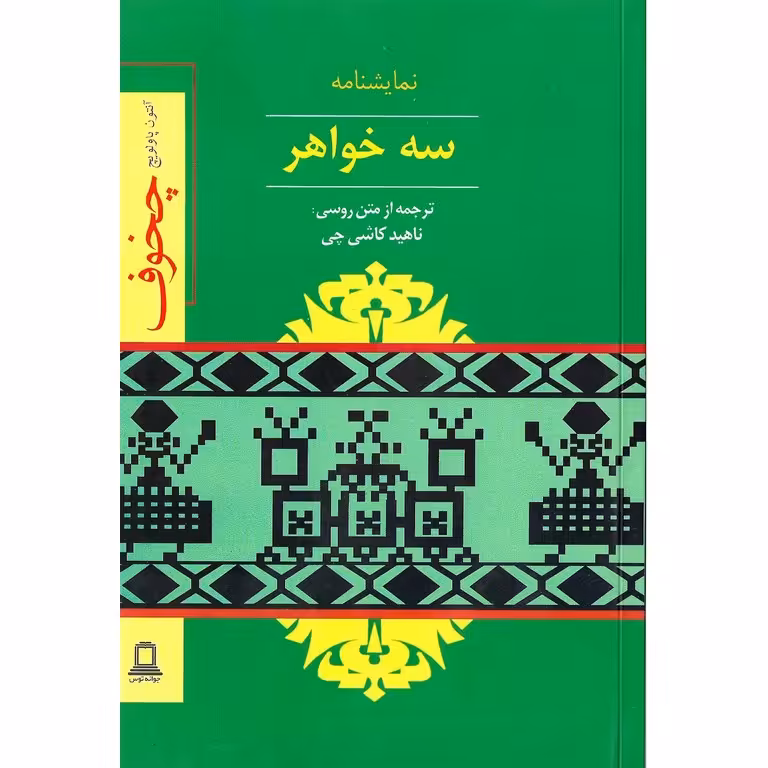 سه خواهر