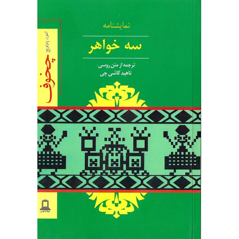 سه خواهر
