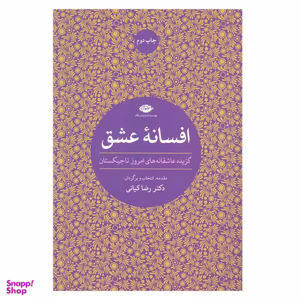 کتاب افسانه عشق گزیده عاشقانه های امروز تاجیکستان اثر دکتر رضا کیانی انتشارات نگاه
