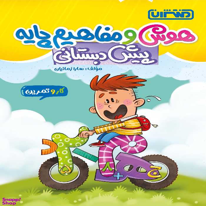 کار و تمرین هوش و مفاهیم پایه پیش دبستانی 1