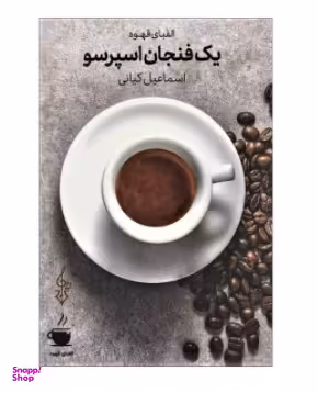 یک فنجان اسپرسو
