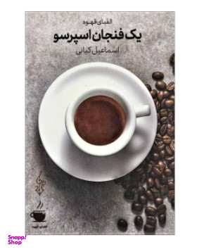 یک فنجان اسپرسو