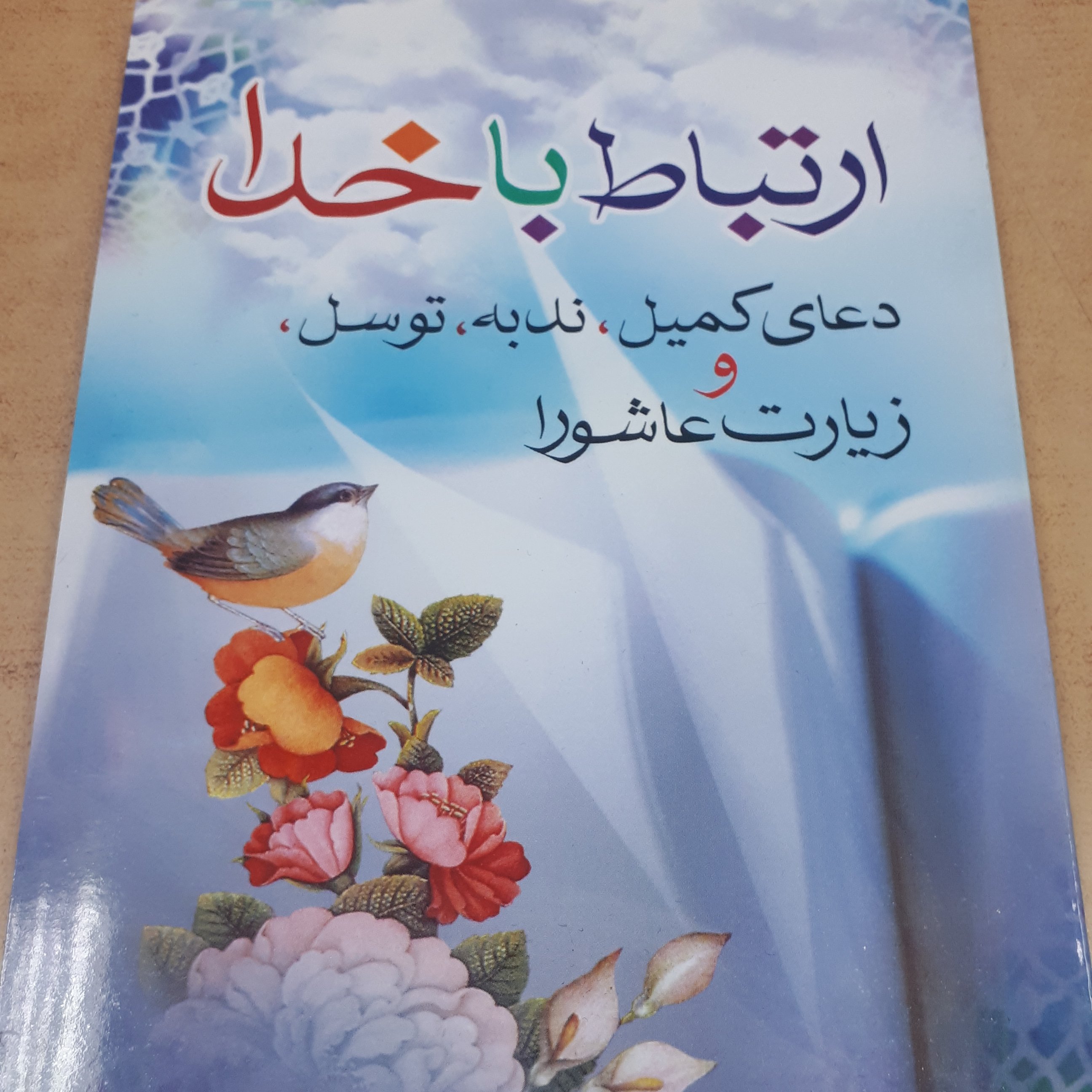 کتاب ارتباط با خدا 4 دعا