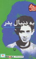 قیمت و خرید کتاب داستان های انقلاب 1 اثر محمدرضا سرشار | ایده بوک