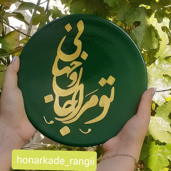 بشقاب دیوارکوب تو مرا جان و جهانی؛اشعار مولوی