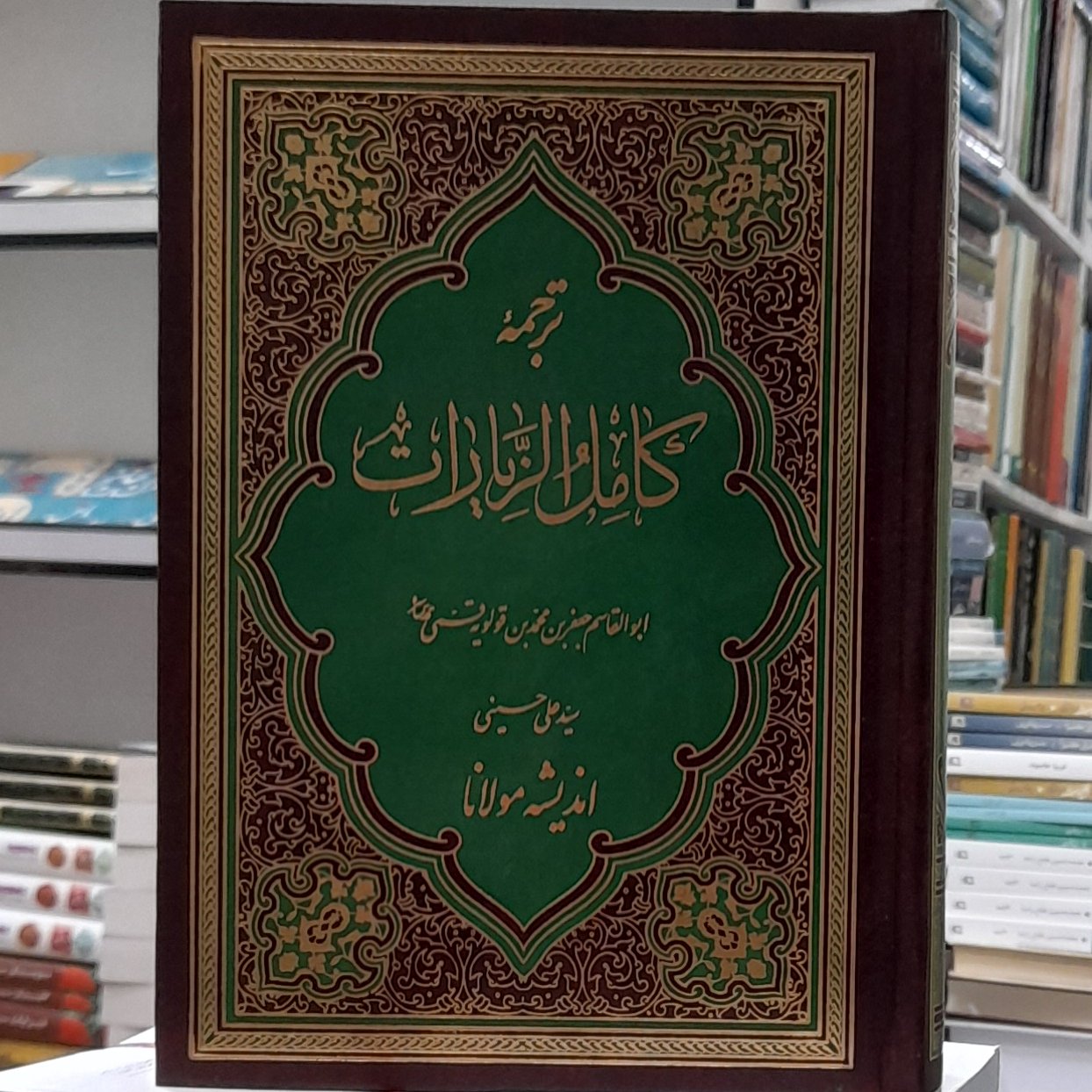 ترجمه کامل الزیارات سیدعلی حسینی انتشارات اندیشه مولانا