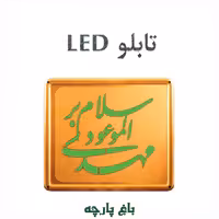تابلو ال ای دی LED سلام بر مهدی (عج) موعود - باغ پارچه 