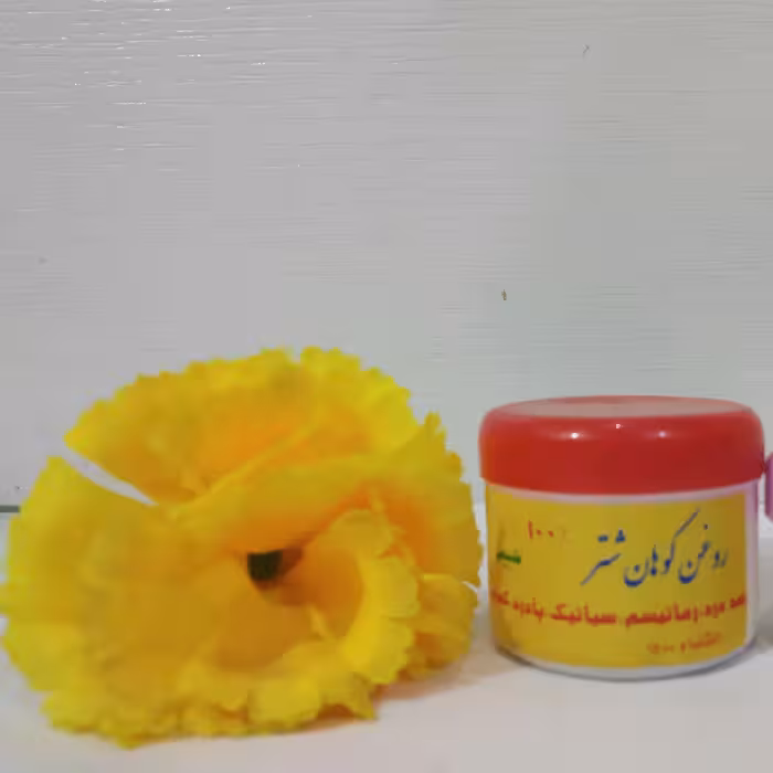 روغن کوهان شتر  سنتی 60 میل کیفیت عالی و تضمینی