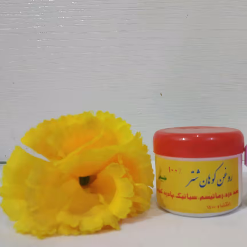 روغن کوهان شتر  سنتی 60 میل کیفیت عالی و تضمینی