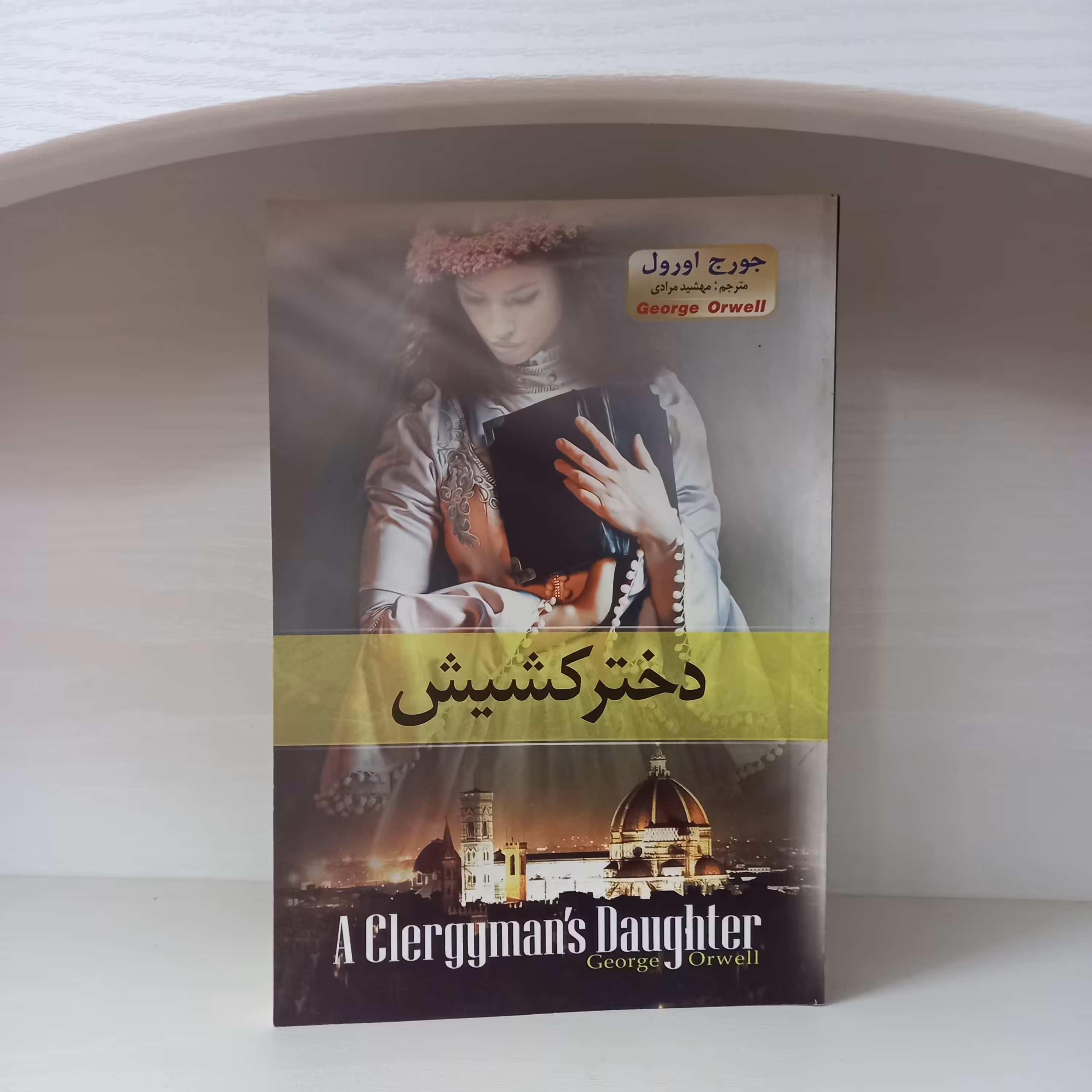 کتاب رمان دختر کشیش اثر جورج اورول ترجمه ی مهشید مرادی