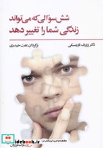 خرید کتاب شش سوالی که می تواند زندگی شما را تغییر دهد | ایده بوک