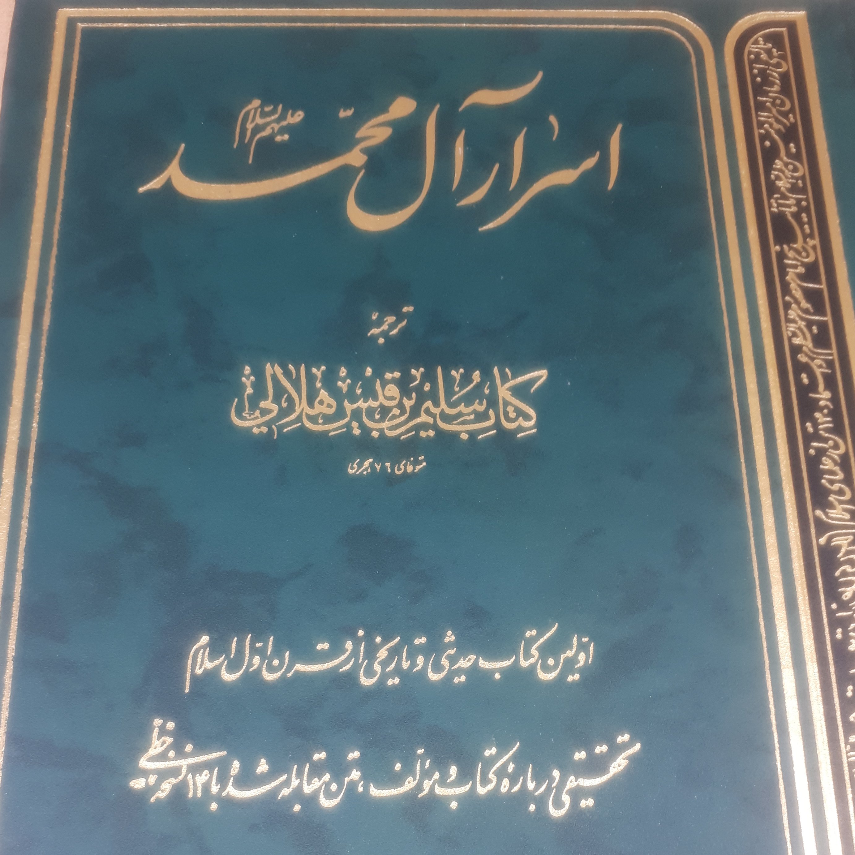 کتاب اسرار ال محمد