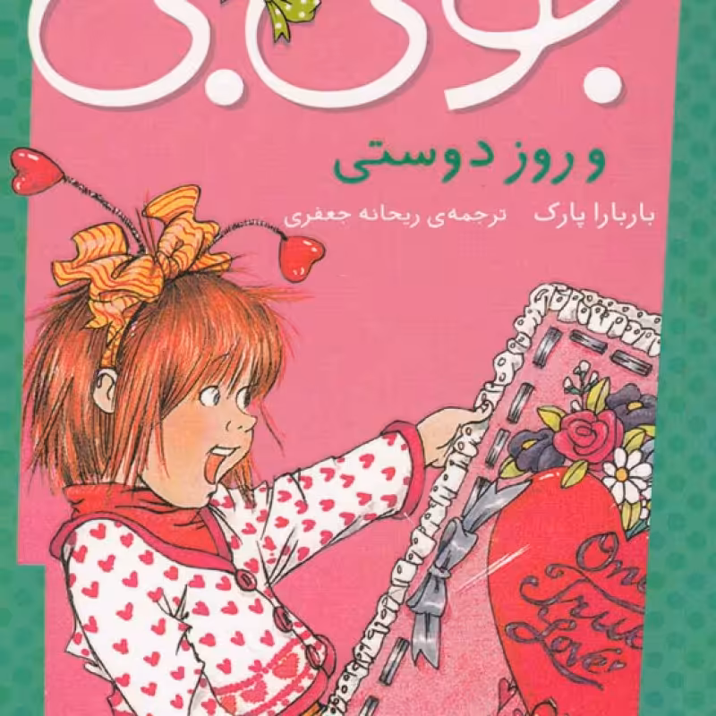 کتاب جونی بی و روز دوستی