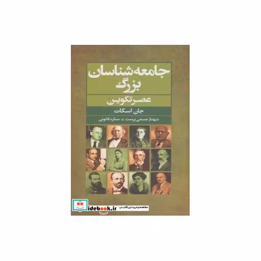 کتاب جامعه شناسان بزرگ عصر تکوین