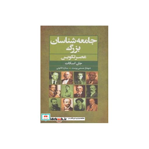 کتاب جامعه شناسان بزرگ عصر تکوین