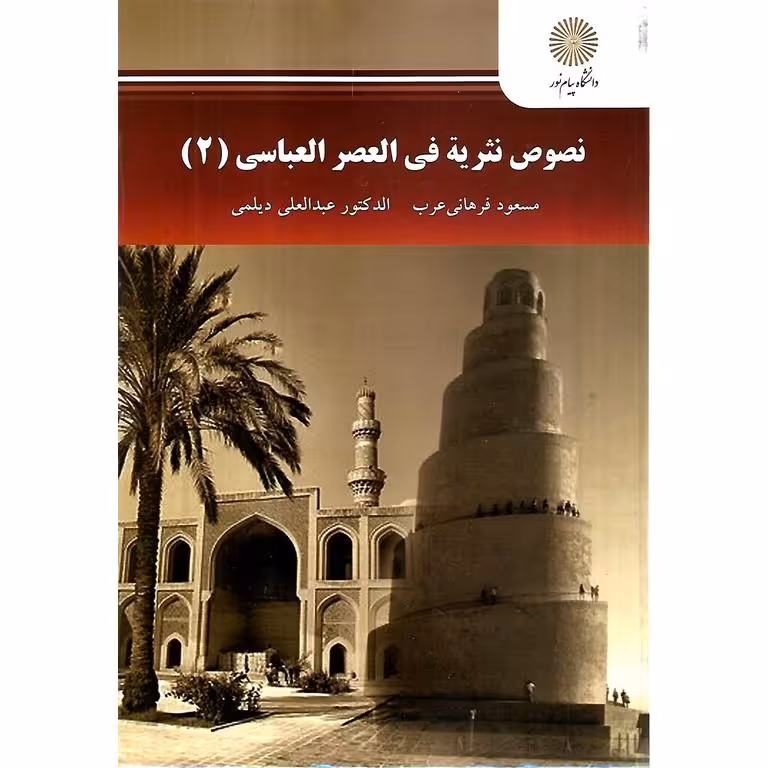 نصوص نثریه فی العصر العباسی 2