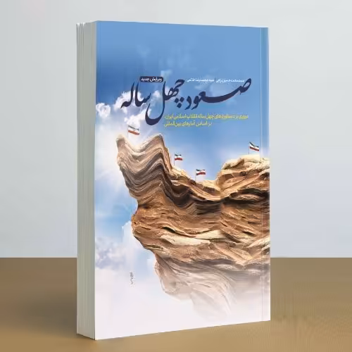 کتاب صعود چهل ساله  چاپ اصل و نو ویرایش جدید با تخفیف ویژه اثر سید محمدحسین راجی منبع آزمون استخدامی آموزش و پرورش 
