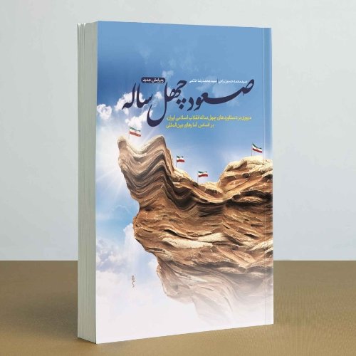 کتاب صعود چهل ساله  چاپ اصل و نو ویرایش جدید با تخفیف ویژه اثر سید محمدحسین راجی منبع آزمون استخدامی آموزش و پرورش 