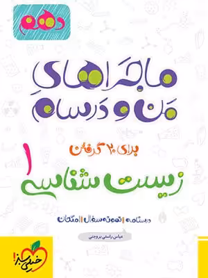 کتاب ماجراهای من و درسام زیست شناسی دهم خیلی سبز