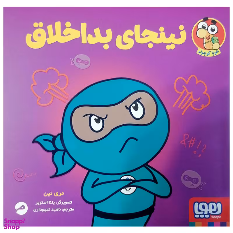 کتاب نینجای بد اخلاق اثر مری نین انتشارات هوپا