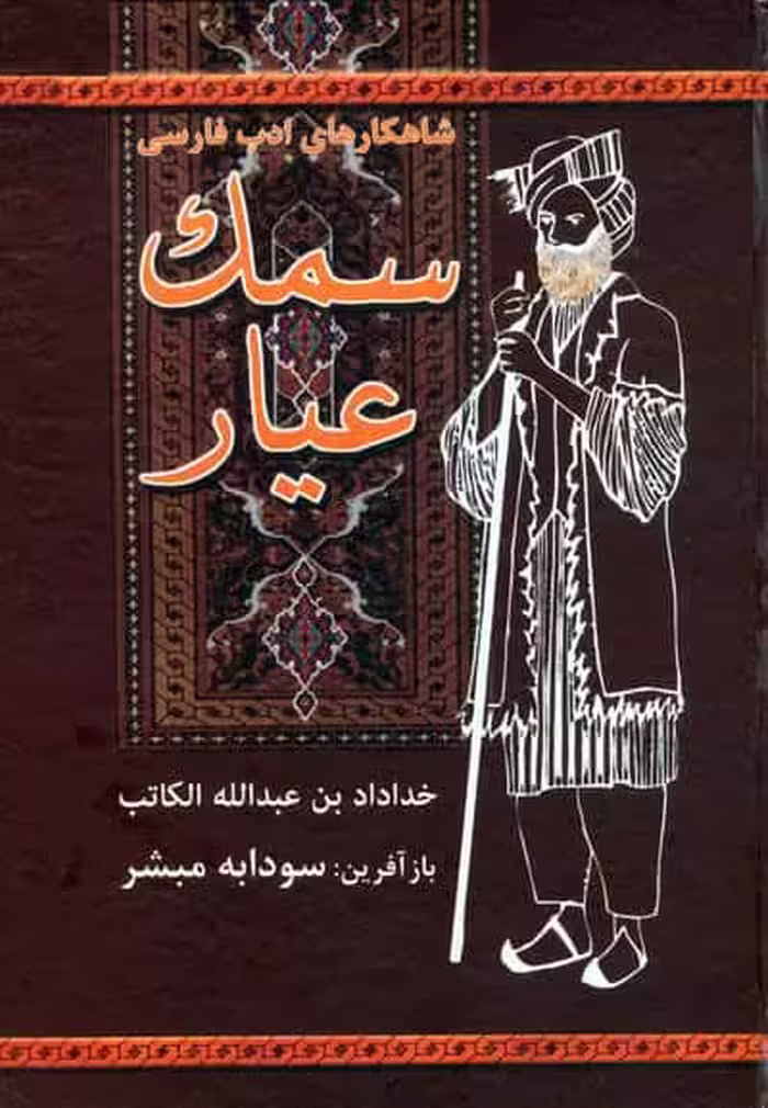 سمک عیار