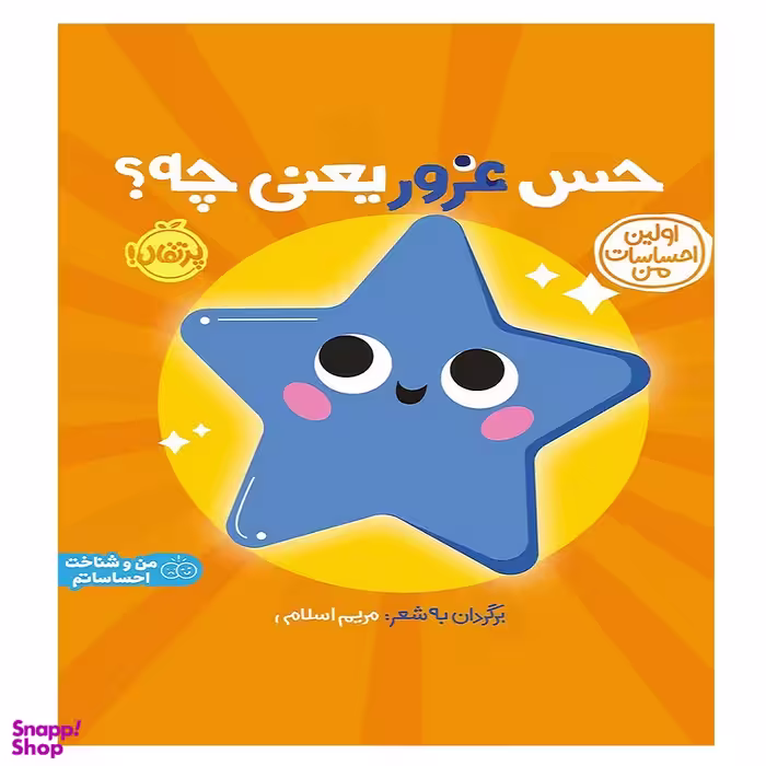 کتاب اولین احساسات من حس غرور یعنی چه اثر مریم اسلامی انتشارات پرتقال